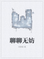 聊聊无妨
