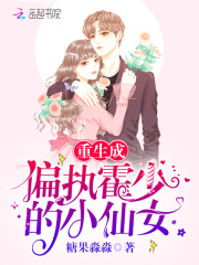 重生成偏執(zhí)霍少的小仙女