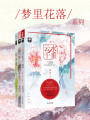 夢里花落古風系列（全集）