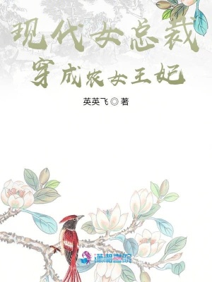 現代女總裁穿成農女王妃