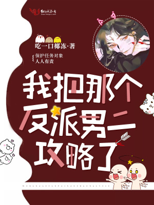 我把那個反派男二攻略了