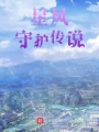 星風(fēng)守護傳說(shuō)