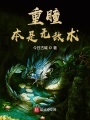 重瞳本是無敵術