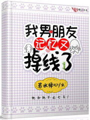 我男朋友記憶又掉線了