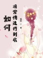 如何將愛情進行到底