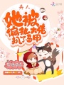 夫人她被偏執大佬扒了馬甲