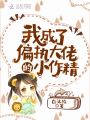 我成了偏執大佬的小作精