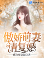 傲嬌前妻請復(fù)婚