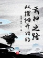 從擺攤開(kāi)始的武神之路