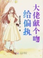 给偏执大佬献个吻