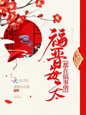 福晉每天都在搞事情