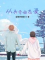 從頭開始戀愛