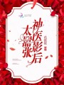 神醫影后太囂張