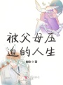被父母压迫的人生