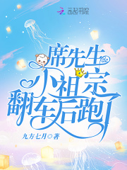 席先生的小祖宗翻車后跑了