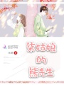 柒姑娘的熊先生