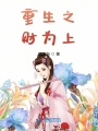 重生之財(cái)為上