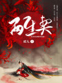 兩生契