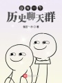 我有一個(gè)歷史聊天群
