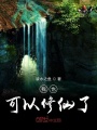 我也可以修仙了
