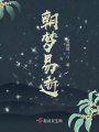 朝夢易逝