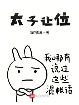 太子讓位