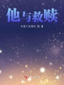 他與救贖