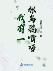 我有一張烏鴉嘴呀