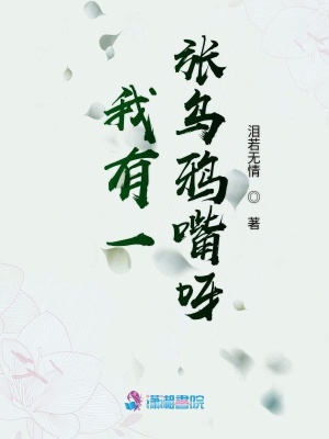 我有一張烏鴉嘴呀