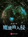 魔能侵略