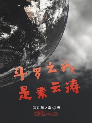斗羅之我是素云濤