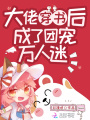 大佬穿書(shū)后成了團寵萬(wàn)人迷