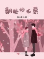 翻糖炒板栗