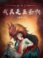 攤牌了我真是醫圣啊