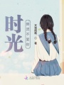 時(shí)光倒流不愛(ài)你