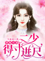 替嫁小妻：二少，得寸進(jìn)尺