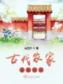 古代農家進化日志