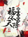 福從天降：農(nóng)門小嬌妻