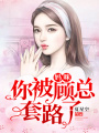 媽咪，你被顧總套路了
