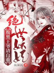 絕世妖妃，腹黑王爺請自重