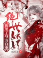 絕世妖妃，腹黑王爺請自重