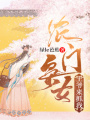 農門梟女：王爺，來抓我