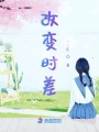 改變時差