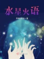 水星火語(yǔ)