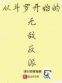 從斗羅開(kāi)始的無(wú)敵反派