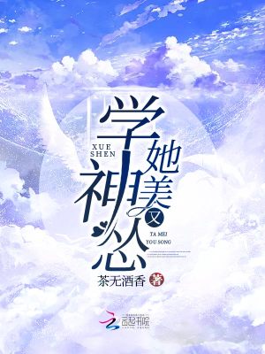 學神她美又慫