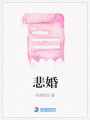 悲婚