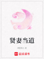 賢妻當道