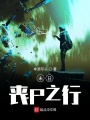 末日喪尸之行