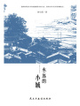 永遠的小城
